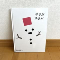 特選こどものとも【ゆきだ ゆきだ】 中村 至男さくのサムネイル