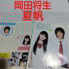 1108》 岡田将生・夏帆 winkup 2009年9月 切り抜き - メルカリ