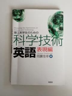 理工系学生のための科学技術英語 表現編のサムネイル