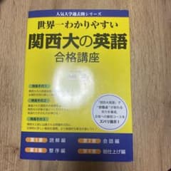 世界一わかりやすい 関西大の英語 合格講座のサムネイル