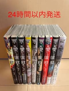 親愛なる僕へ殺意をこめて 全巻セット1.2巻抜けありのサムネイル