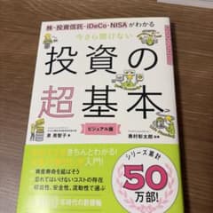今さら聞けない投資の超基本 株・投資信託・ⅰDeCo・NISAがわかるのサムネイル