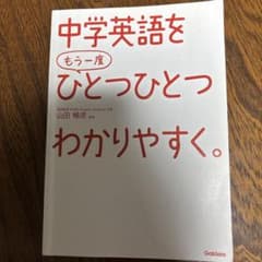 中学英語をもう一度ひとつひとつわかりやすく。のサムネイル