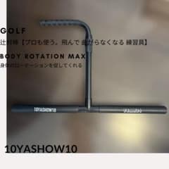 10YASHOW10 辻村棒 Body Rotation Maxのサムネイル
