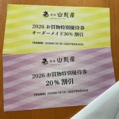 2025年 お買物特別優待券 オーダーメイド30%割引券＋20%割引券　各1枚のサムネイル