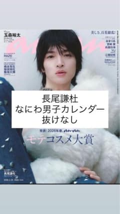 anan No.2484 長尾謙杜のサムネイル