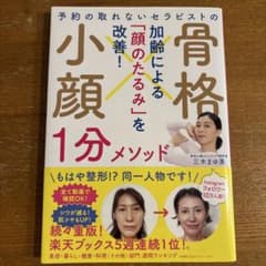 予約の取れないセラピストの 骨格小顔1分メソッドのサムネイル