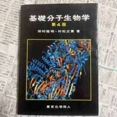 基礎分子生物学 第4版 - メルカリ