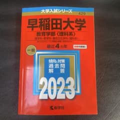 早稲田大学 教育学部 理科系 2023 問題集のサムネイル