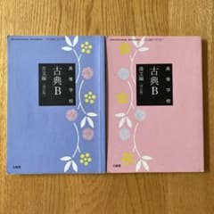 高等学校　古典B 古典編 漢文編（改訂版）教科書のサムネイル