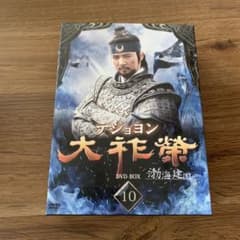 大祚榮 テジョヨン DVD-BOX 10〈8枚組〉のサムネイル