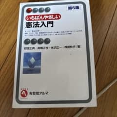 いちばんやさしい憲法入門 第6版 有斐閣アルマのサムネイル