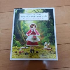 完全保存リクエスト版 かぎ針で編む リカちゃんのコーディネート大全集のサムネイル