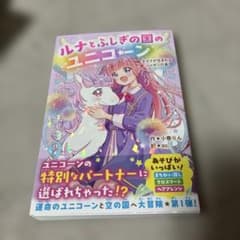 ルナとふしぎの国のユニコーン キズナが生まれるシャボンの島のサムネイル