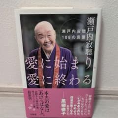瀬戸内寂聴 108の言葉 愛に始まり、愛に終わるのサムネイル