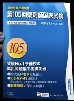 第105回薬剤師国家試験のサムネイル
