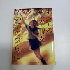 すべての幸福をその手のひらにのサムネイル