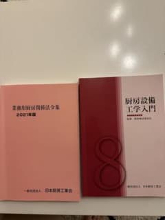 厨房設備工学入門　2021年度版のサムネイル