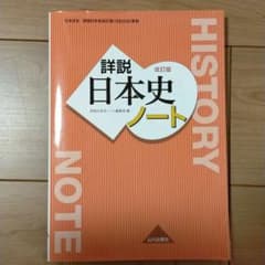 詳説日本史 ノート 日B309準拠のサムネイル