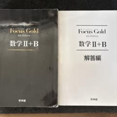 【まとめ販売可】Focus Gold 数学2+B 4th Editionのサムネイル