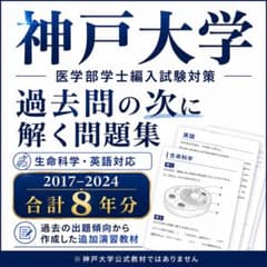 神戸大学 医学部編入 学士編入 生命科学・英語 過去問8年分 類縁問題 神戸大学 医学部編入 学士編入 生命科学・英語 過去問8年分 類縁問題