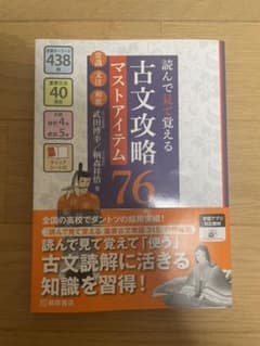 読んで見て覚える 古文攻略マストアイテム76〈常識・文法・和歌〉のサムネイル