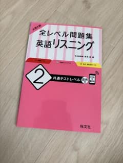 全レベル問題集 英語リスニング 2のサムネイル