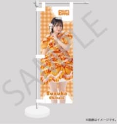 【鎮西寿々歌】10連特典 ミニのぼり すきくじ FRUITSZIPPERのサムネイル