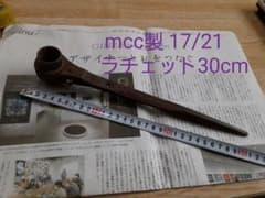 MCC製　17/21ラチェット　30cmのサムネイル