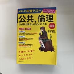 大学入学共通テスト 公共、倫理の点数が面白いほどとれる本 改訂版のサムネイル