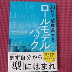 20代で"超成長"するロールモデルハックのサムネイル