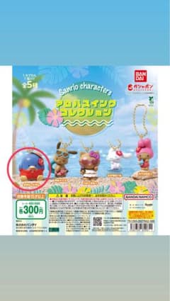 サンリオ アロハスイングコレクション タキシードサム ガチャのサムネイル