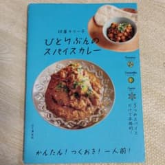 ひとりぶんのスパイスカレーのサムネイル