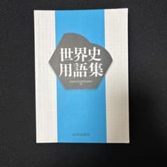 世界史用語集 山川出版社のサムネイル
