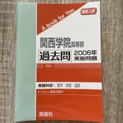関西学院高等部 過去問 2006年のサムネイル