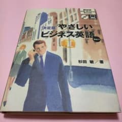 絶版希少「決定版 やさしいビジネス英語 Vol.1 CD-Extra Book」 - メルカリ