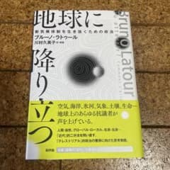 地球に降り立つ ブルーノ・ラトゥール 新評論のサムネイル