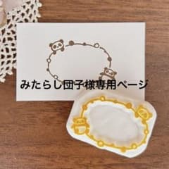 みたらし団子様 リクエスト 2点 まとめ商品のサムネイル