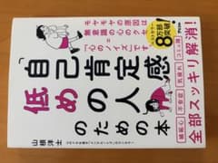 自己肯定感低めの人のための本 山根洋士のサムネイル