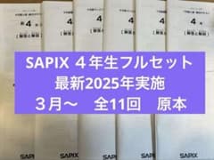 SAPIX 4年 解説と練習テキスト 11冊 - メルカリ