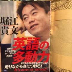 英語の多動力 世界でビジネスするホリエモンの英語術のサムネイル