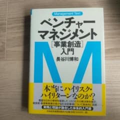 ベンチャーマネジメント「事業創造」入門 : マネジメント・テキストのサムネイル