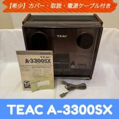 希少】TEAC A-3300SX オープンリールデッキ・ステレオテープデッキ