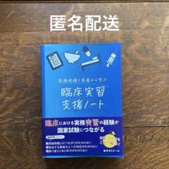医療現場で患者から学ぶ臨床実習支援ノートのサムネイル