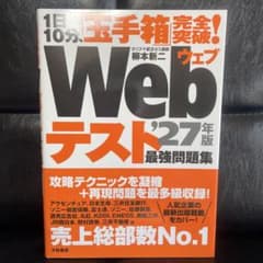 1日10分、「玉手箱」完全突破!Webテスト最強問題集'27年版のサムネイル