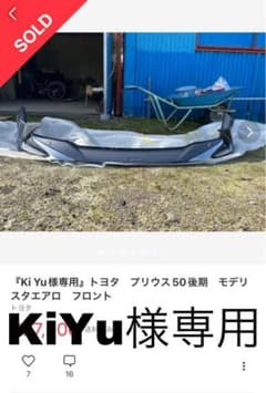 『KiYu様専用』プリウス50後期　エアロのサムネイル