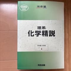 化学精説のサムネイル