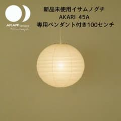 本物】新品未使用イサムノグチAKARI 45A 専用ペンダント付き100センチ