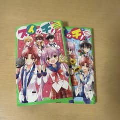 スイッチ！ 7・8巻セット 角川つばさ文庫 深海ゆずはのサムネイル