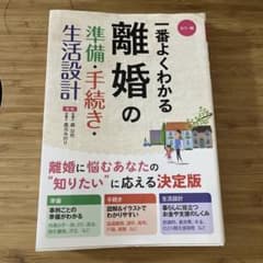 一番よくわかる離婚の準備手続き生活設計のサムネイル